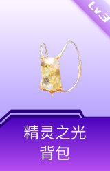 精灵之光背包(3级)