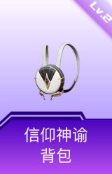 信仰神谕背包(2级)