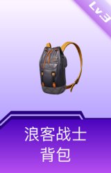 浪客战士背包(3级)
