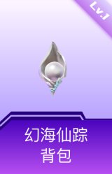 幻海仙踪背包(1级)