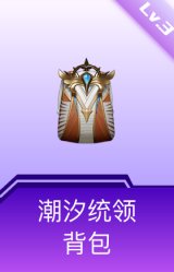 潮汐统领背包(3级)