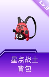 星点战士背包(3级)