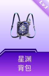 星渊背包(1级)