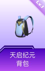 天启纪元背包(1级)