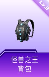怪兽之王背包(3级)