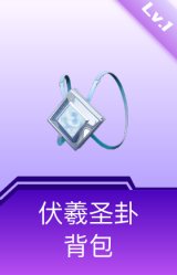伏羲圣卦背包(1级)