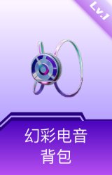 幻彩电音背包(1级)