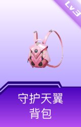 守护天翼背包(3级)