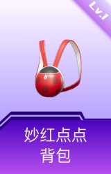 妙红点点背包(1级)