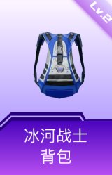 冰河战士背包(2级)