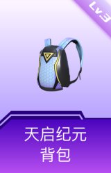 天启纪元背包(3级)