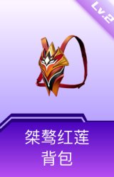 桀骜红莲背包(2级)