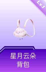 星月云朵背包(1级)