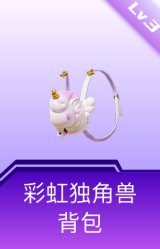 彩虹独角兽背包(3级)