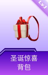 圣诞惊喜背包(1级)