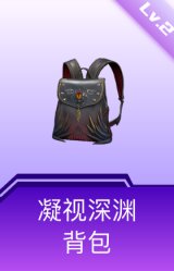 凝视深渊背包(2级)