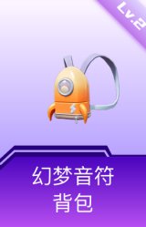 幻梦音符背包(2级)
