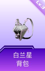 白兰星背包(3级)