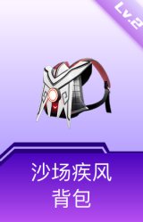 沙场疾风背包(2级)