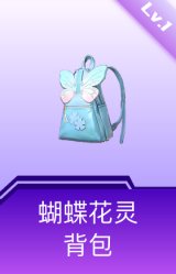 蝴蝶花灵背包(1级)