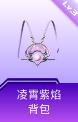 凌霄紫焰背包(3级)