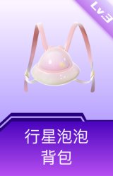 行星泡泡背包(3级)