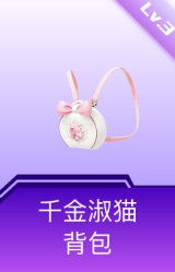 千金淑猫背包(3级)
