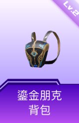 鎏金朋克背包(2级)