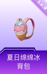 夏日绵绵冰背包(3级)