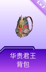 华贵君王背包(1级)