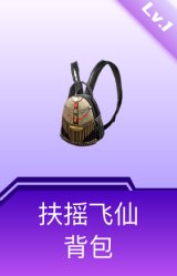 扶摇飞仙背包(1级)