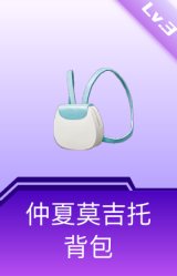 仲夏莫吉托背包(3级)