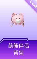 萌熊伴侣背包(2级)