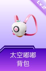 太空嘟嘟背包(2级)