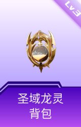 圣域龙灵背包(3级)