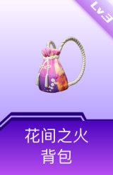 花间之火背包(3级)