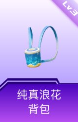 纯真浪花背包(3级)