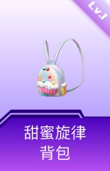 甜蜜旋律背包(1级)