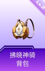 拂晓神骑背包(2级)