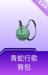 青蛇行歌背包(1级)