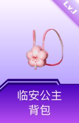 临安公主背包(1级)