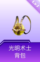 光明术士背包(1级)