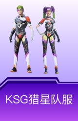 KSG猎星队服
