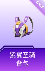 紫翼圣骑背包(1级)