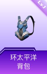 环太平洋背包(1级)
