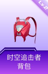 时空追击者背包(2级)