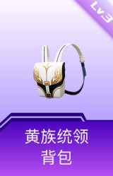 黄族统领背包(3级)