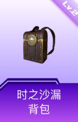 时之沙漏背包(2级)