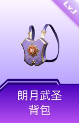 朗月武圣背包(1级)