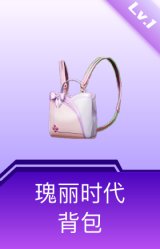 瑰丽时代背包(1级)